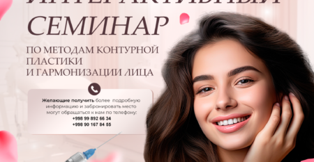 Интерактивный_семинар_по_методам_контурной_пластики_и_гармонизации Интерактивный_семинар_по_методам_контурной_пластики_и_гармонизации